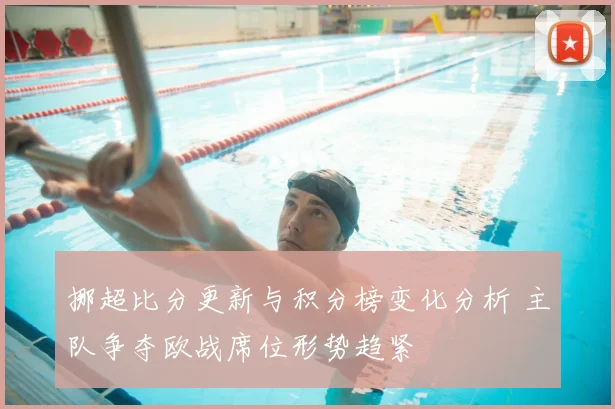 挪超比分更新与积分榜变化分析 主队争夺欧战席位形势趋紧