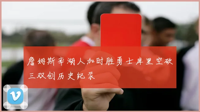 詹姆斯率湖人加时胜勇士库里空砍三双创历史纪录