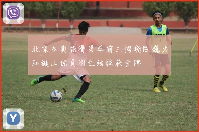 北京冬奥花滑男单前三揭晓陈巍力压键山优真羽生结弦获金牌