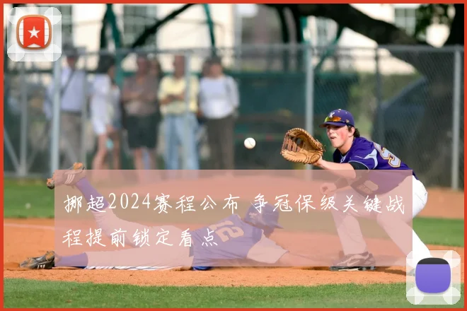 挪超2024赛程公布 争冠保级关键战程提前锁定看点