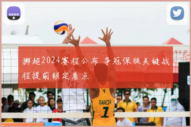 挪超2024赛程公布 争冠保级关键战程提前锁定看点