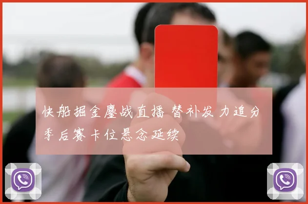 快船掘金鏖战直播 替补发力追分 季后赛卡位悬念延续