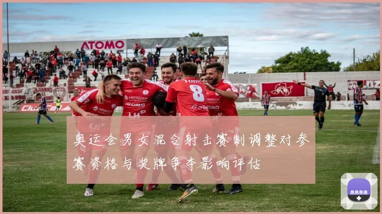 奥运会男女混合射击赛制调整对参赛资格与奖牌争夺影响评估