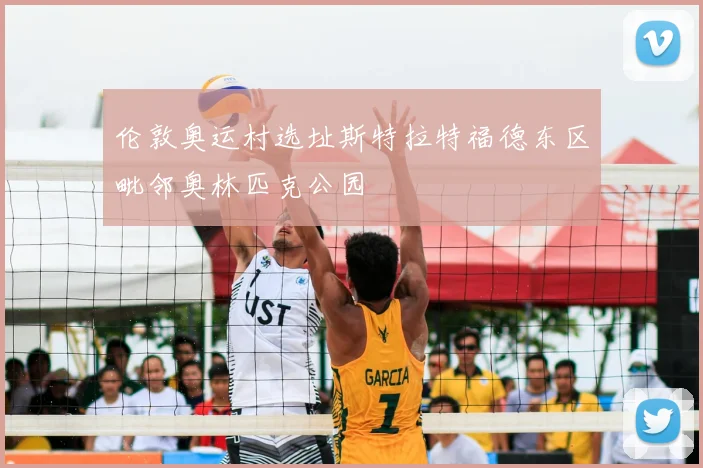 伦敦奥运村选址斯特拉特福德东区毗邻奥林匹克公园