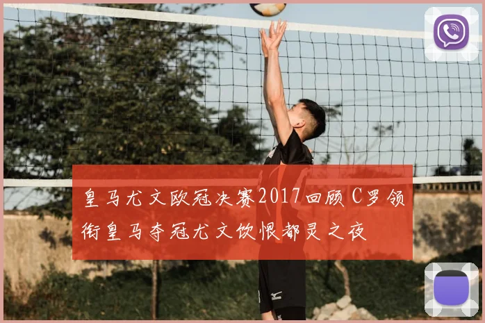 皇马尤文欧冠决赛2017回顾 C罗领衔皇马夺冠尤文饮恨都灵之夜