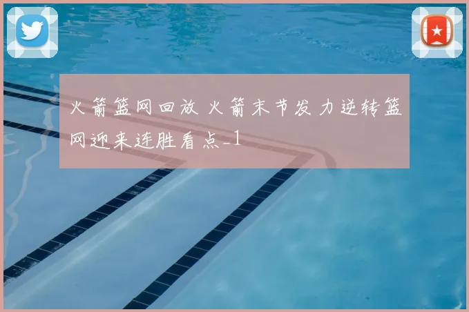 火箭篮网回放 火箭末节发力逆转篮网迎来连胜看点_1