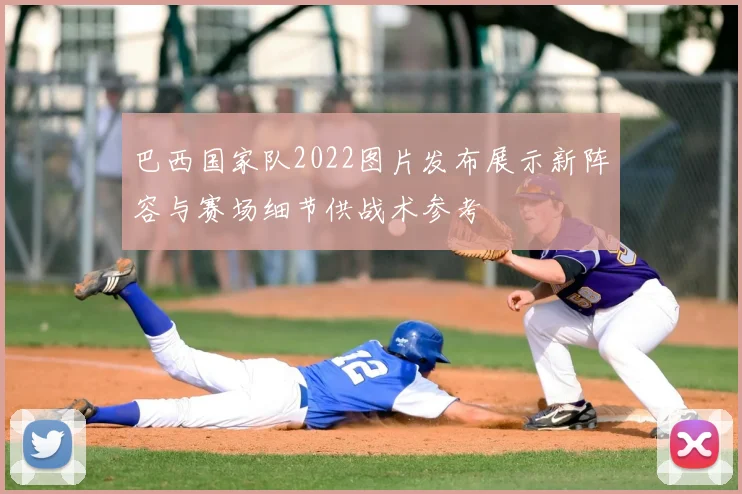 巴西国家队2022图片发布展示新阵容与赛场细节供战术参考