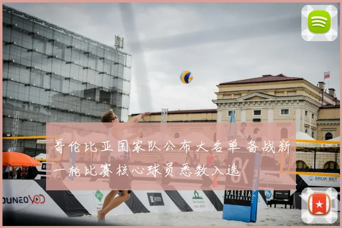 哥伦比亚国家队公布大名单 备战新一轮比赛核心球员悉数入选