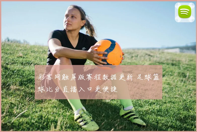 彩客网触屏版赛程数据更新 足球篮球比分直播入口更便捷