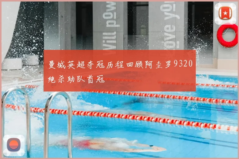 曼城英超夺冠历程回顾阿圭罗9320绝杀助队首冠