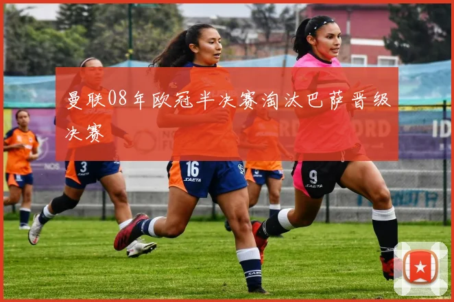 曼联08年欧冠半决赛淘汰巴萨晋级决赛