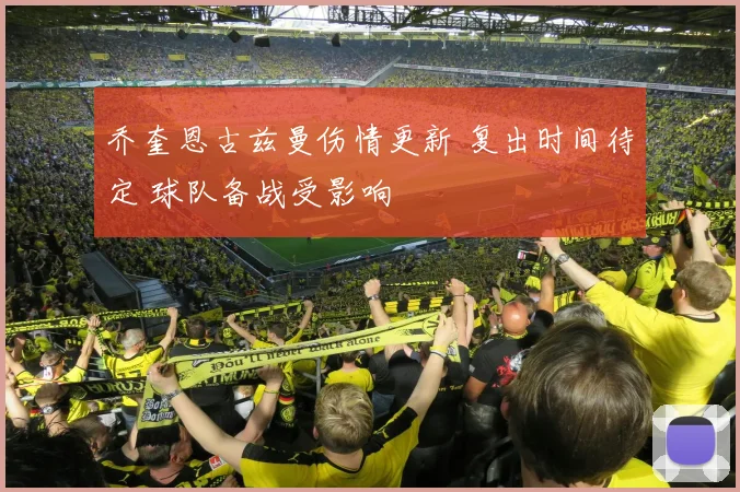 乔奎恩古兹曼伤情更新 复出时间待定 球队备战受影响