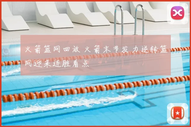 火箭篮网回放 火箭末节发力逆转篮网迎来连胜看点