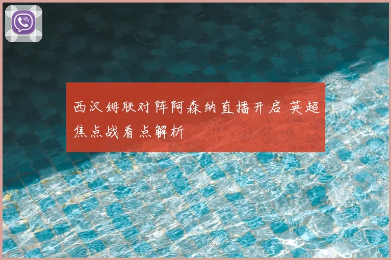 西汉姆联对阵阿森纳直播开启 英超焦点战看点解析