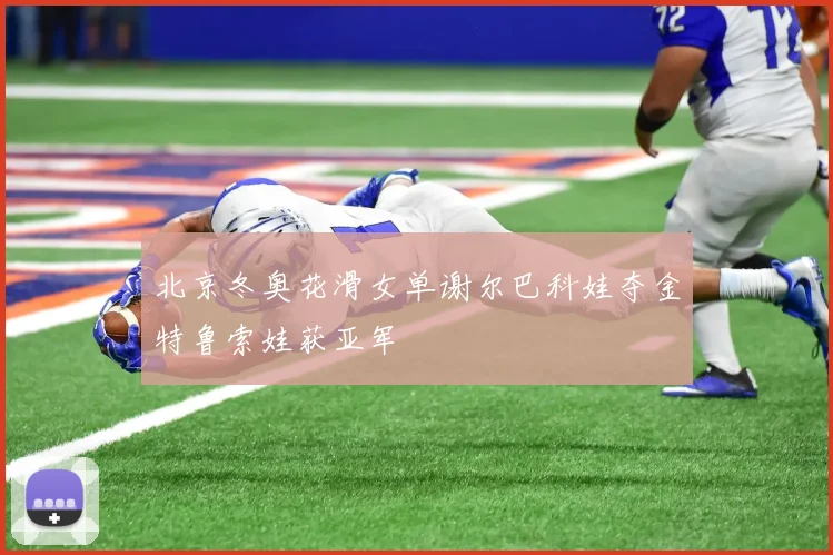 北京冬奥花滑女单谢尔巴科娃夺金特鲁索娃获亚军