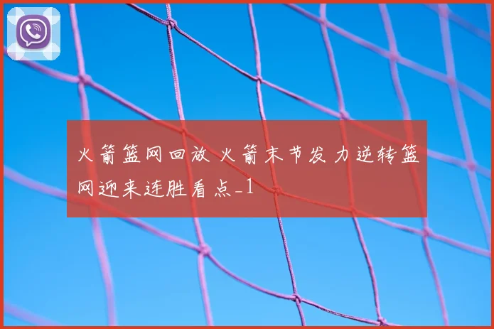 火箭篮网回放 火箭末节发力逆转篮网迎来连胜看点_1