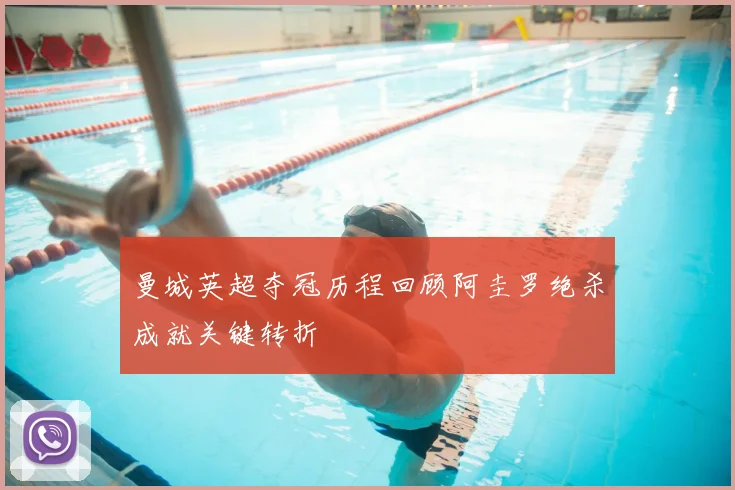 曼城英超夺冠历程回顾阿圭罗绝杀成就关键转折