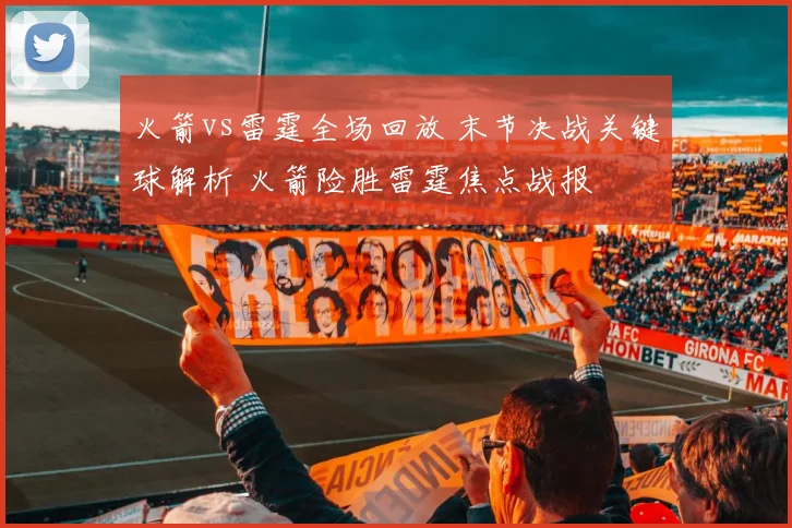 火箭vs雷霆全场回放 末节决战关键球解析 火箭险胜雷霆焦点战报