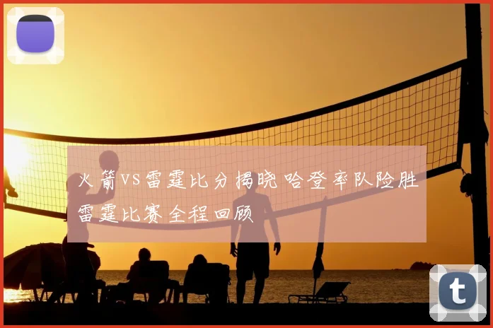 火箭vs雷霆比分揭晓 哈登率队险胜雷霆比赛全程回顾