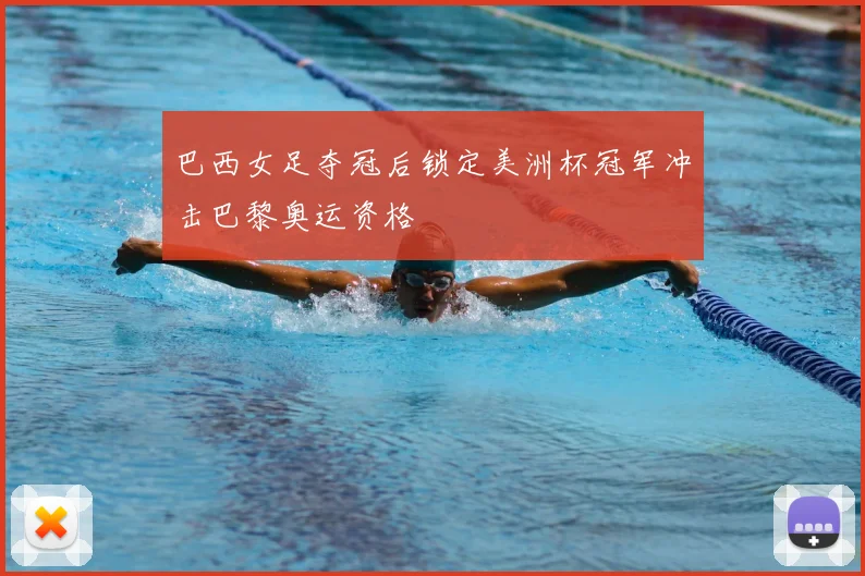 巴西女足夺冠后锁定美洲杯冠军冲击巴黎奥运资格