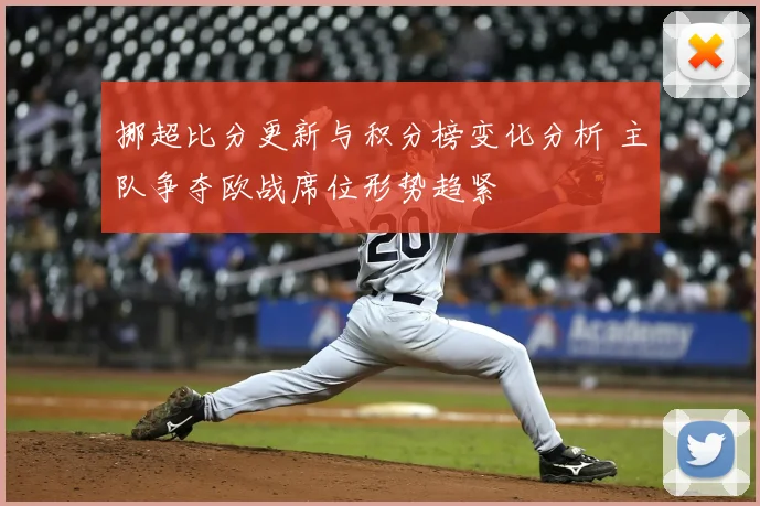 挪超比分更新与积分榜变化分析 主队争夺欧战席位形势趋紧