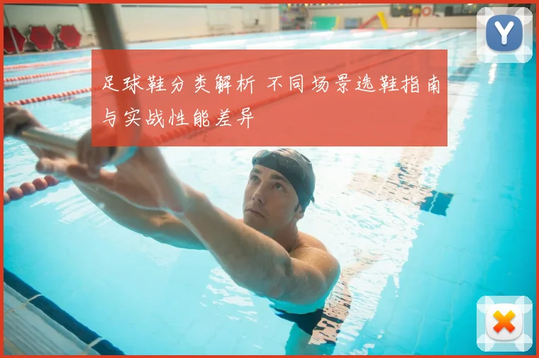 足球鞋分类解析 不同场景选鞋指南与实战性能差异