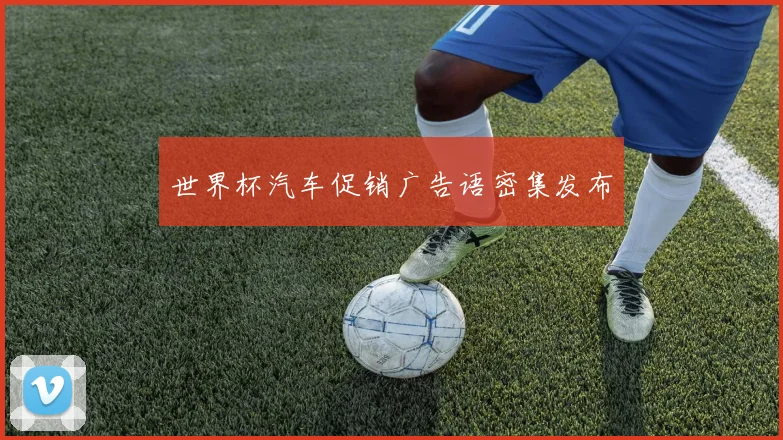 世界杯汽车促销广告语密集发布