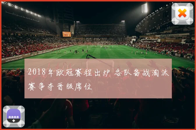 2018年欧冠赛程出炉 各队备战淘汰赛争夺晋级席位