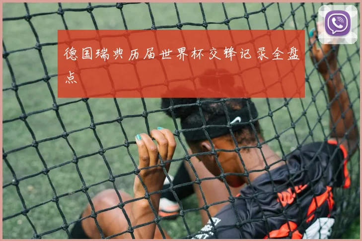 德国瑞典历届世界杯交锋记录全盘点