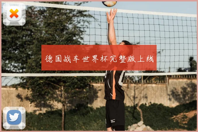 德国战车世界杯完整版上线